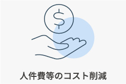 人件費等のコスト削減