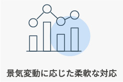 景気変動に応じた柔軟な対応