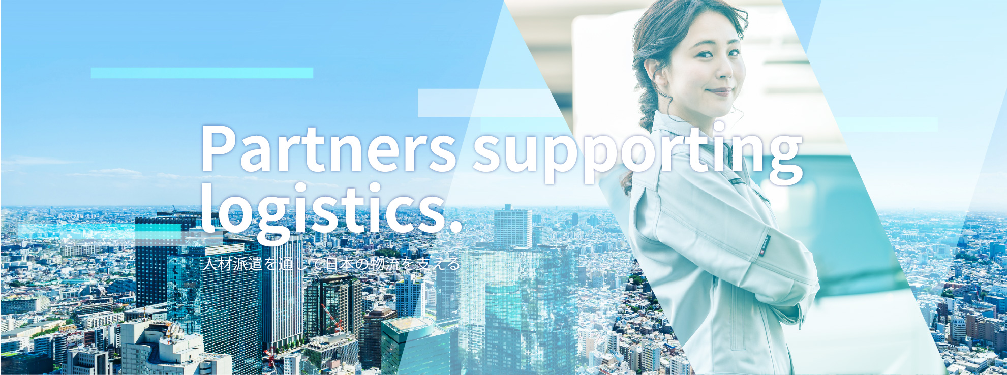 Partners supporting logistics 人材派遣を通して日本の物流を支える