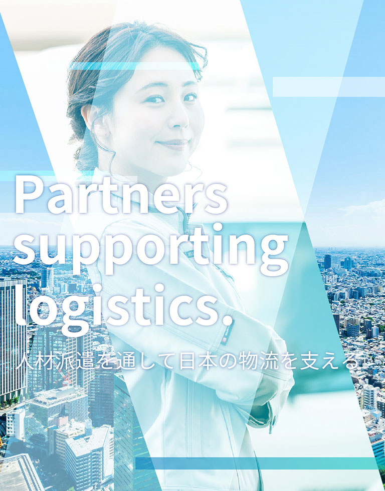 Partners supporting logistics 人材派遣を通して日本の物流を支える