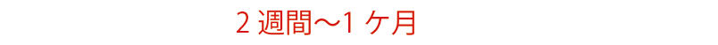 2週間から1ヶ月