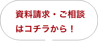 無料相談・資料請求はこちらから