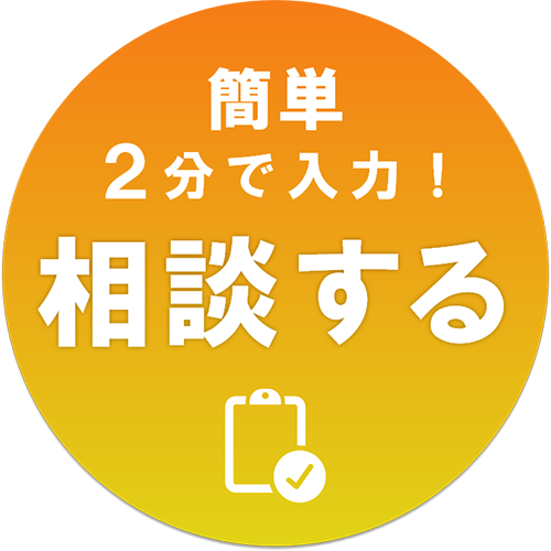 簡単2分で入力！相談する