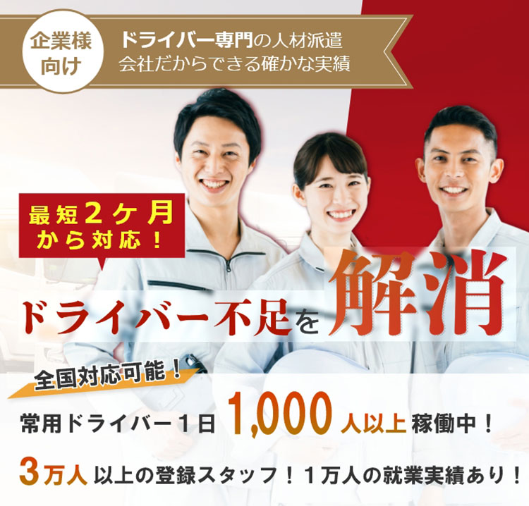 ドライバー不足を解消