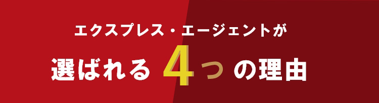 エクスプレス・エージェントが選ばれる理由