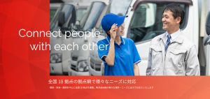全国18拠点の拠点網で様々なニーズに対応