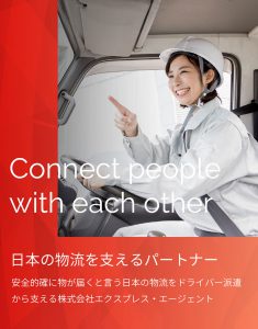 日本の物流を支えるパートナー