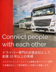 ドライバー専門の派遣会社として創業10年以上の実績