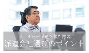 ドライバー派遣を頼む際の派遣会社選びのポイントコラムアイキャッチ画像
