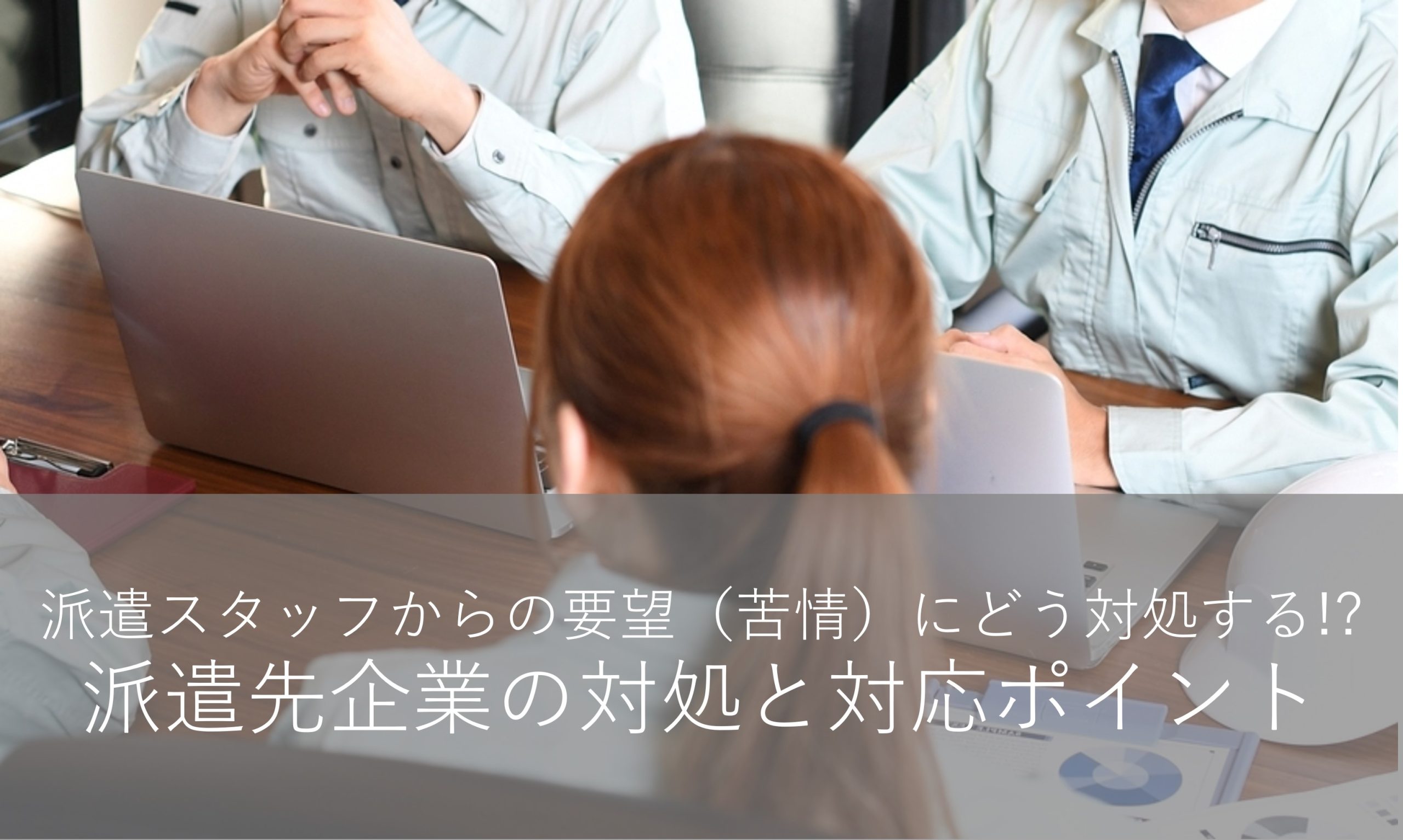 派遣スタッフからの要望（苦情）にはどう対処する！？派遣先企業の対処と対応ポイント