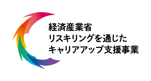経済産業省「リスキリングを通じたキャリアアップ支援事業」Hojo_color_white