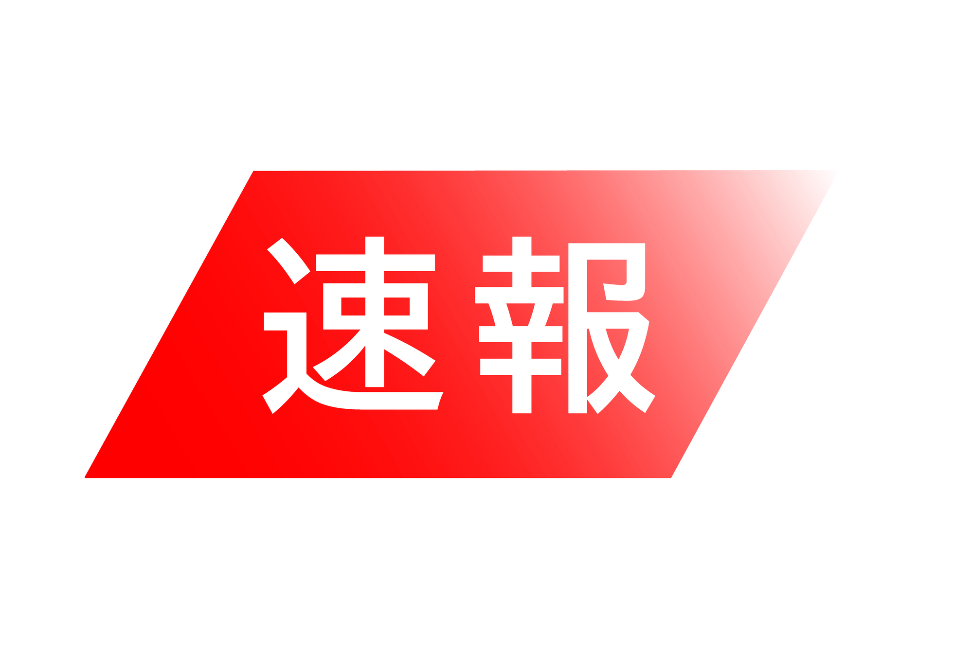 【速報】全国の8高速道路「予防的通行止め」の可能性（２１日午後以降）アイキャッチ画像